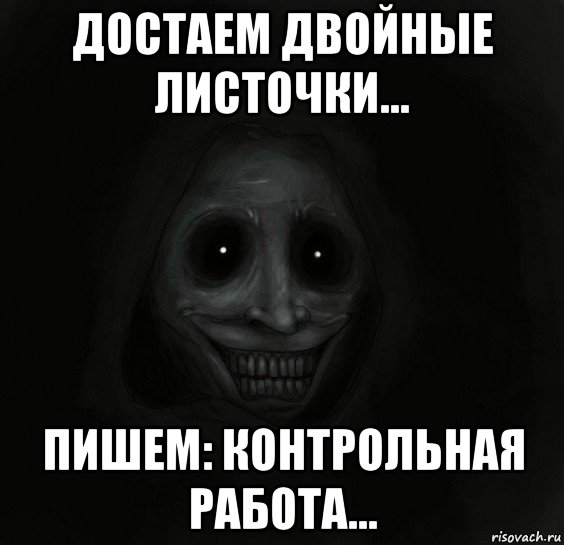 достаем двойные листочки... пишем: контрольная работа..., Мем Ночной гость