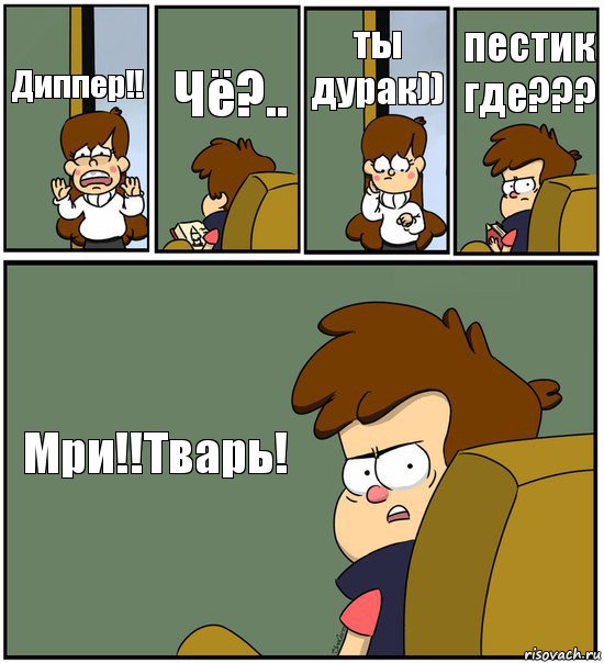 Диппер!! Чё?.. ты дурак)) пестик где??? Мри!!Тварь!, Комикс   гравити фолз