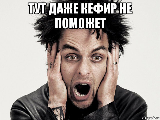 тут даже кефир не поможет , Мем Green day
