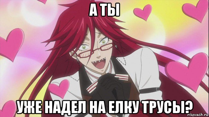 а ты уже надел на елку трусы?, Мем Грелль