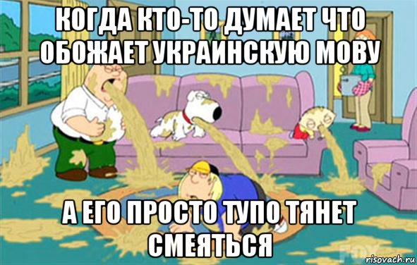 когда кто-то думает что обожает украинскую мову а его просто тупо тянет смеяться, Мем Гриффины блюют