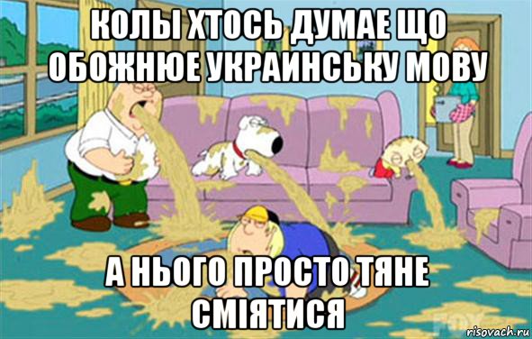 колы хтось думае що обожнюе украинську мову а нього просто тяне смiятися, Мем Гриффины блюют