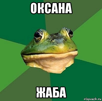 оксана жаба
