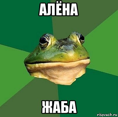 алёна жаба