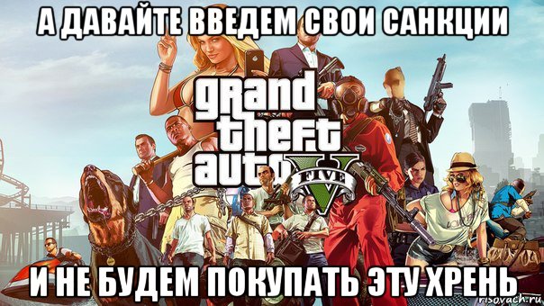 а давайте введем свои санкции и не будем покупать эту хрень, Мем gta 5
