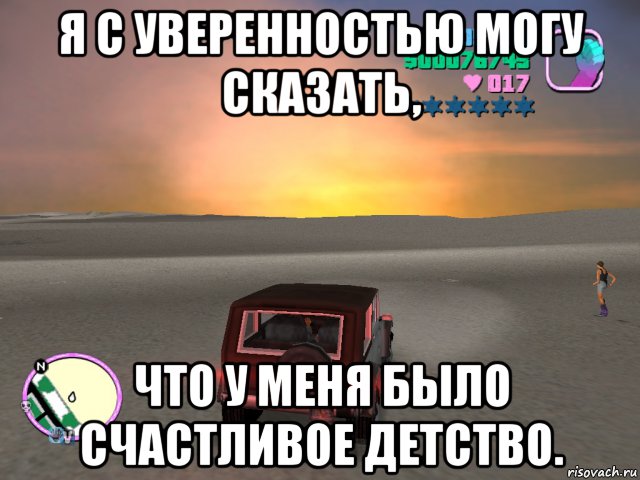 я с уверенностью могу сказать, что у меня было счастливое детство.