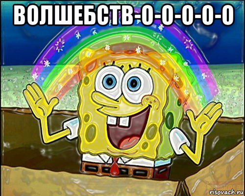 волшебств-о-о-о-о-о 