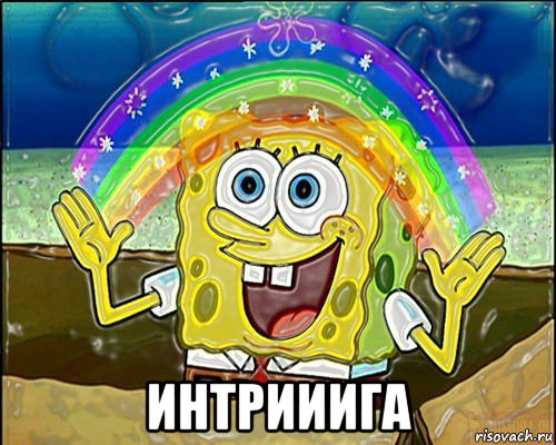  интрииига