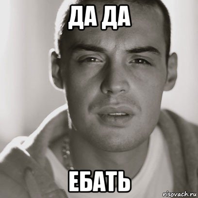 да да ебать, Мем Гуф