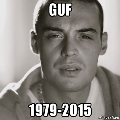 guf 1979-2015, Мем Гуф