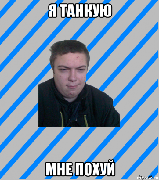 я танкую мне похуй