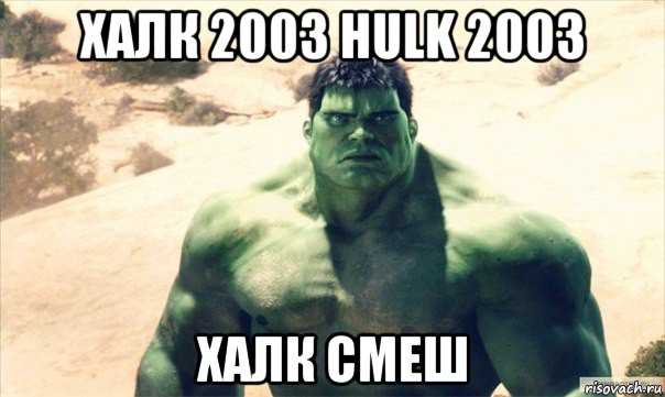 халк 2003 hulk 2003 халк смеш, Мем Халк