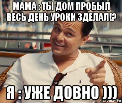 мама : ты дом пробыл весь день уроки зделал!? я : уже довно ))), Мем Хитрый Гэтсби