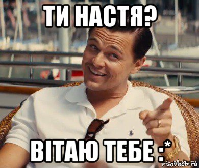 ти настя? вітаю тебе :*, Мем Хитрый Гэтсби