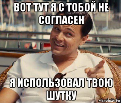 вот тут я с тобой не согласен я использовал твою шутку, Мем Хитрый Гэтсби