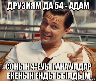 друзиям да 54 - адам сонын 4-еуы гана улдар екенын енды былдым, Мем Хитрый Гэтсби