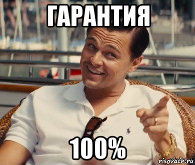 гарантия 100%, Мем Хитрый Гэтсби