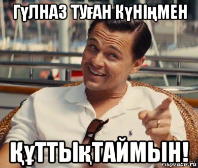 гүлназ туған күнiңмен Құттықтаймын!, Мем Хитрый Гэтсби