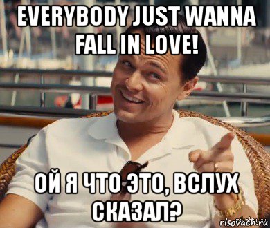 everybody just wanna fall in love! ой я что это, вслух сказал?, Мем Хитрый Гэтсби