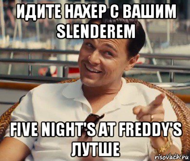 идите нахер с вашим slenderem five night's at freddy's лутше, Мем Хитрый Гэтсби