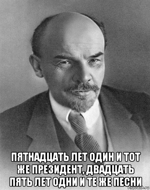  пятнадцать лет один и тот же президент, двадцать пять лет одни и те же песни