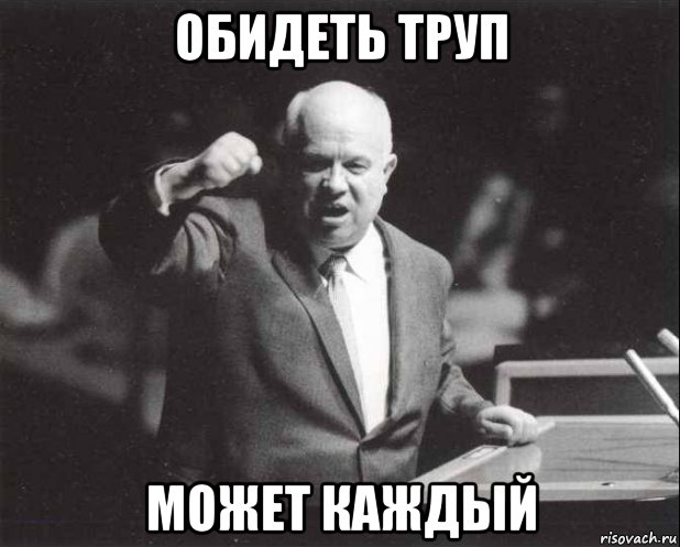 обидеть труп может каждый, Мем Хрущев