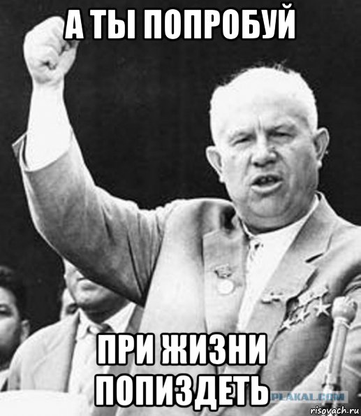 а ты попробуй при жизни попиздеть