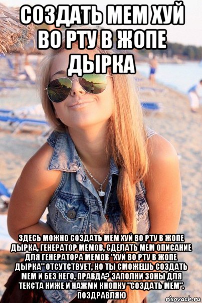 создать мем хуй во рту в жопе дырка здесь можно создать мем хуй во рту в жопе дырка, генератор мемов, сделать мем описание для генератора мемов "хуй во рту в жопе дырка" отсутствует, но ты сможешь создать мем и без него, правда? заполни зоны для текста ниже и нажми кнопку "создать мем". поздравляю, Мем хуй во рту в жопе дырка