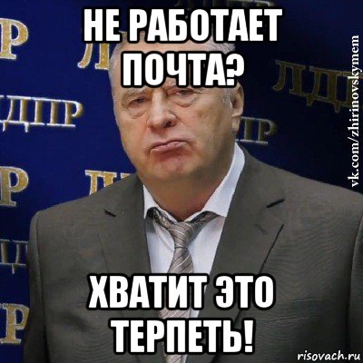 не работает почта? хватит это терпеть!, Мем Хватит это терпеть (Жириновский)