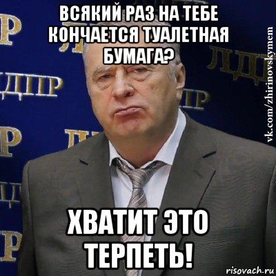 всякий раз на тебе кончается туалетная бумага? хватит это терпеть!, Мем Хватит это терпеть (Жириновский)