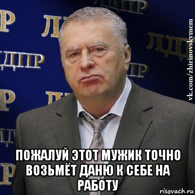  пожалуй этот мужик точно возьмёт даню к себе на работу, Мем Хватит это терпеть (Жириновский)