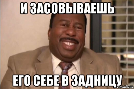 и засовываешь его себе в задницу, Мем И засовываете себе это в задницу