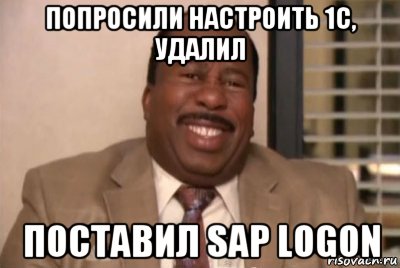 попросили настроить 1с, удалил поставил sap logon