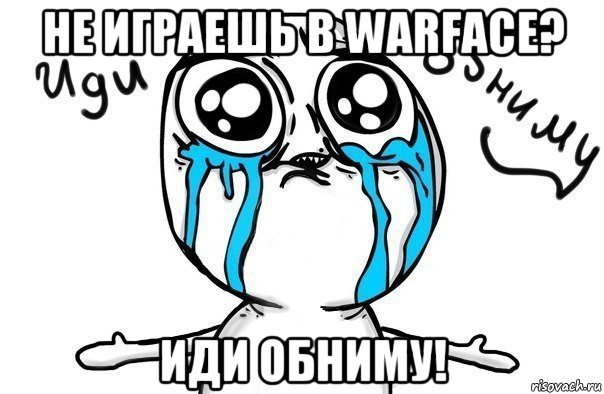 не играешь в warface? иди обниму!, Мем Иди обниму