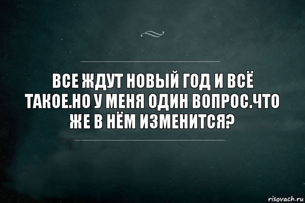 Все ждут новый год и всё такое.Но у меня один вопрос.Что же в нём изменится?, Комикс Игра Слов