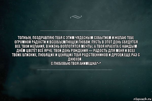 Толкын, Поздравляю тебя с этим чудесным событием и желаю тебе огромной радости и всеобъемлющей любви. Пусть в этот день сбудутся все твои желания, в жизнь воплотятся мечты, а твоя красота с каждым днём цветёт всё ярче. Твой день Рождения — радость для меня и всех твоих близких, любящих и ценящих тебя родственников и друзей.Еще раз с днюхой♡
С любовью:твоя анимешка^-^, Комикс Игра Слов