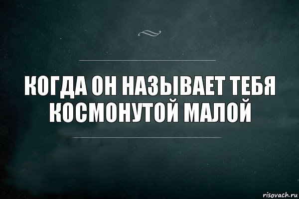 Когда он называет тебя космонутой малой, Комикс Игра Слов