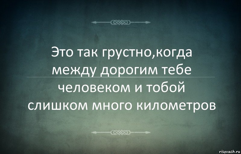 Это так грустно,когда между дорогим тебе человеком и тобой слишком много километров, Комикс Игра слов 3