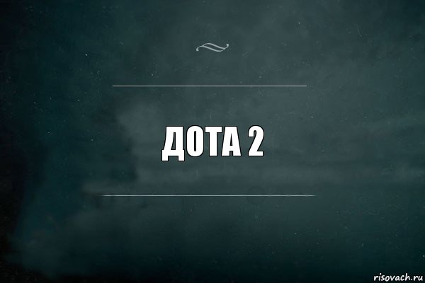 дота 2, Комикс Игра Слов