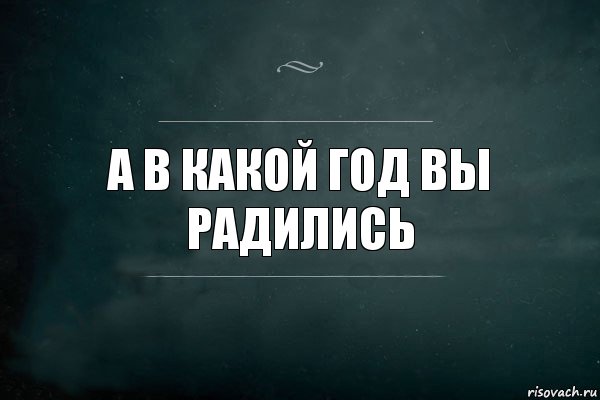 а в какой год вы радились, Комикс Игра Слов