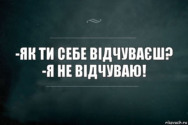 -Як ти себе відчуваєш?
-Я не відчуваю!, Комикс Игра Слов