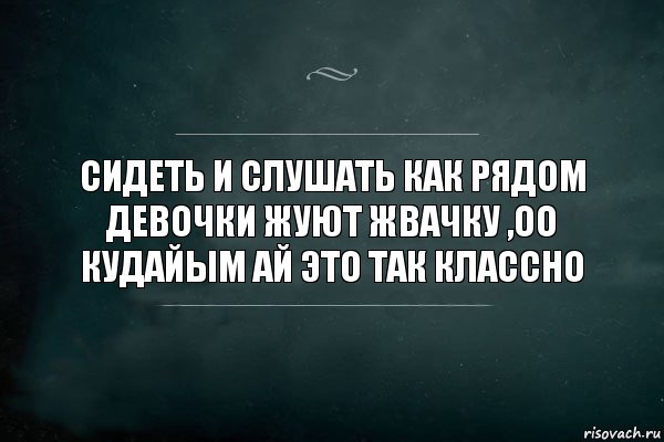 Сидеть и слушать как рядом девочки жуют жвачку ,оо кудайым ай это так классно, Комикс Игра Слов