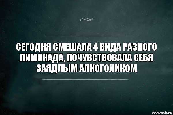 Сегодня смешала 4 вида разного лимонада, почувствовала себя заядлым алкоголиком, Комикс Игра Слов