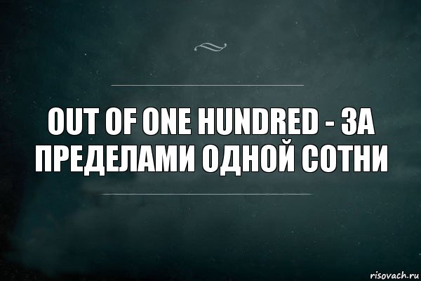 Out of one hundred - за пределами одной сотни, Комикс Игра Слов