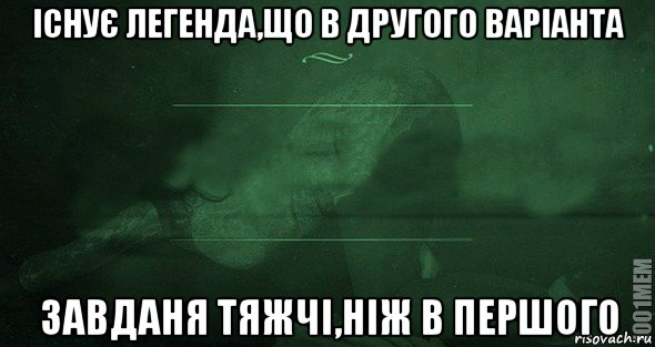 існує легенда,що в другого варіанта завданя тяжчі,ніж в першого, Мем Игра слов 2