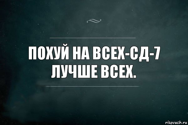 похуй на всех-СД-7 лучше всех., Комикс Игра Слов