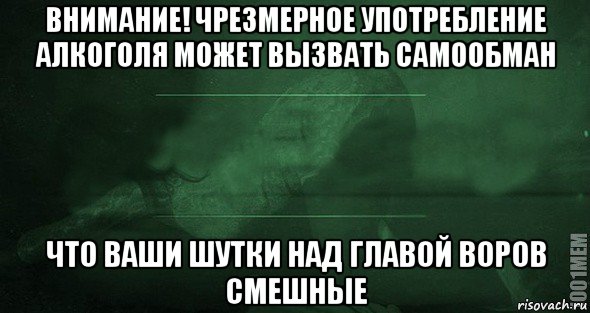 внимание! чрезмерное употребление алкоголя может вызвать самообман что ваши шутки над главой воров смешные, Мем Игра слов 2