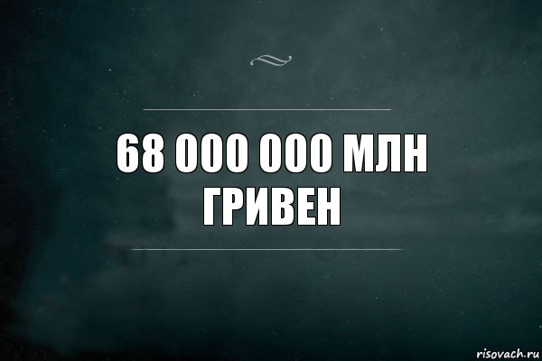 68 000 000 млн гривен, Комикс Игра Слов