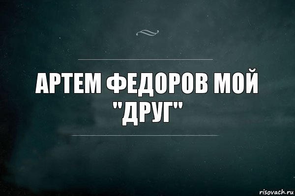 Артем Федоров мой "друг", Комикс Игра Слов