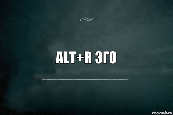 ALT+R ЭГО, Комикс Игра Слов